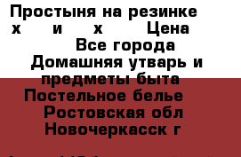 Простыня на резинке 160 х 200 и 180 х 200 › Цена ­ 850 - Все города Домашняя утварь и предметы быта » Постельное белье   . Ростовская обл.,Новочеркасск г.